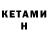 Кетамин ketamine Flagmen